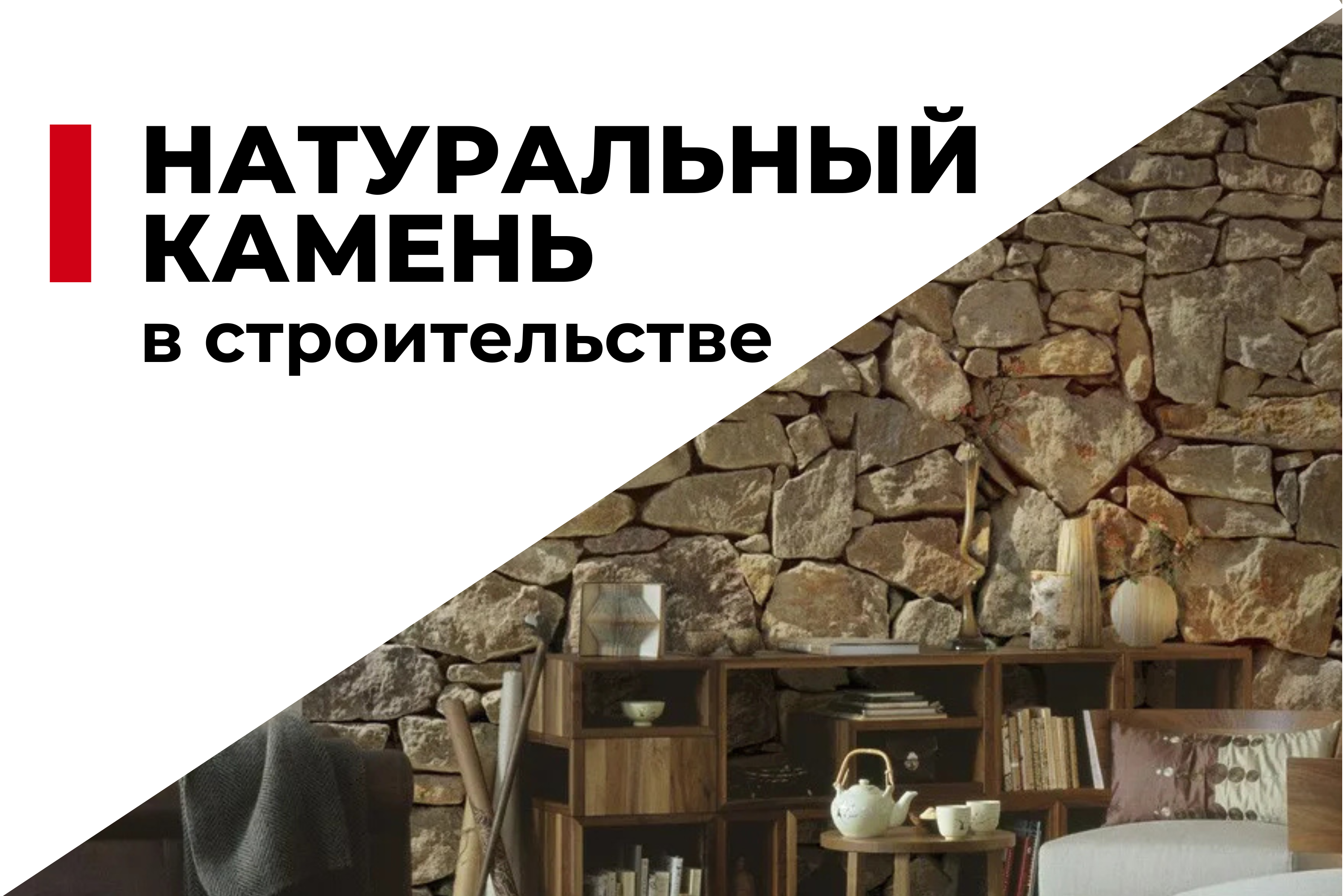 Использование натурального камня в строительстве: преимущества и недостатки
